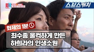 최수종 울컥하게 만든 하희라의 인생소원 《동상이몽2 / 화제의 1분 / 스브스캐치》