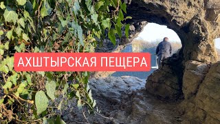 Ахштырская пещера | Прогулка по следам древнего человека | Сочи 2023