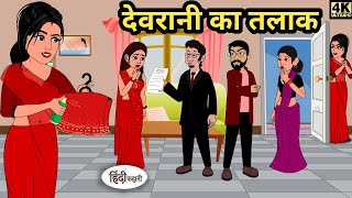 देवरानी का तलाक | Story | Moral Stories | Hindi Stories | Kahani | Storytime | New Story | Kahaniya