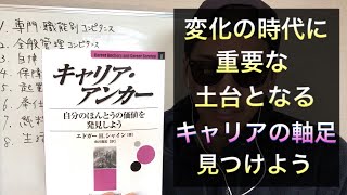 【キャリア・アンカー】変化の多い時代に、変化できる自分でいるためには『軸足』が大事になる。