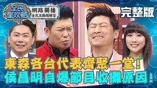 東森同學會－各台代表齊聚一堂！侯昌明自爆節目被停掉的原因？！20190603 洪培翔 曾國城 完整版 EP61【#全民星攻略】