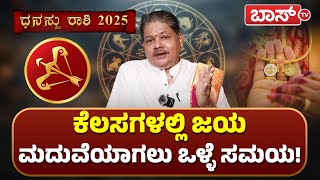 ಧನಸ್ಸು ರಾಶಿಯವರಿಗೆ 2025ರ ಶುಕ್ರದೆಸೆ ಹೇಗಿದೆ? | Dhanu rashi 2025 Bhavishya | Dhanu rashi 2025 prediction