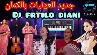 العونيات بآلة الكمان طلب خاص جديد 2023 dj frtilo diani #العونيات#dj #cha3bi_marocain #اشتراك .🐴🐴🐴🐴🎼🎧