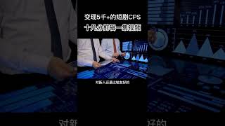 知识分享 短剧cps 带你了解短剧