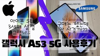 [Samsung] '삼성 갤럭시 A53 5G' 사용후기!  음.. 일단 사긴했는데 잘 산거겠지?