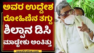 ಆಯಮ್ಮನ ಇಳಿಸಿ ಈಯಮ್ಮನ ಡಿಸಿ ಮಾಡ್ಬೇಕಂತ ಅವ್ರ ಪ್ಲಾನ್​ | Siddaramaiah | Rohini Sindhuri VS Shilpa Nag