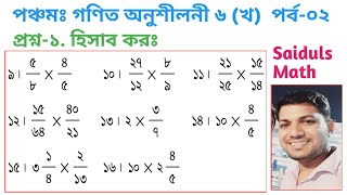 ০২। পঞ্চম শ্রেণির গণিত অনুশীলনী ৬ (খ) পর্ব-০২।। প্রশ্ন-১. হিসাব করঃ