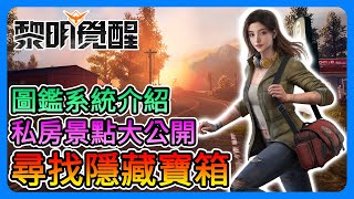 《Garena 黎明覺醒》尋找隱藏寶箱！私房打卡景點大公開！圖鑑系統介紹～豐富多變的地圖！【三叔公】