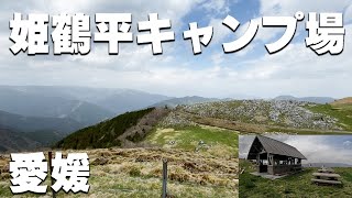 【姫鶴平キャンプ場】愛媛県のキャンプ場を紹介。