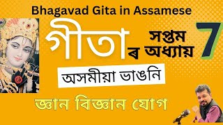 অসমীয়াত শ্ৰীমদ্ভাগৱত গীতা, সপ্তম অধ্যায় I Geeta in Assamese I