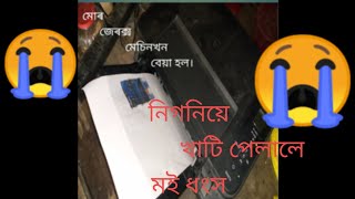 মোৰ জেৰক্স মেচিনখন বেয়া হল। নিগনিয়ে খাটি পেলালে মই ধংস হলো।