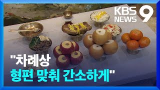 “간소화한 차례상으로 충분합니다” [9시 뉴스] / KBS  2023.01.19.