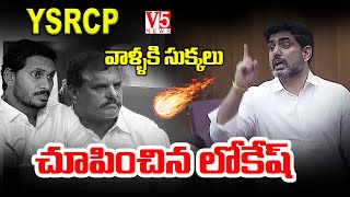 YSRCP వాళ్ళకి సుక్కలు ..?  | Minister Nara Lokesh Sensational Comments On YS Jagan And YSRCP