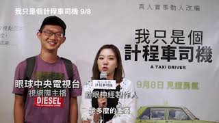 【我只是個計程車司機】眼球中央電視台 真情感言~9月8日見證勇氣