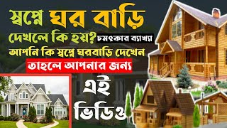 স্বপ্নে ঘর বাড়ি দেখলে কি হয় | shopne ghor Bari dekhle ki hoy | sopner bekkha |