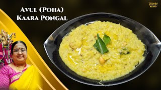 Recipe 917:Poha Kaara Pongal