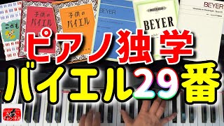 【ピアノ独学】バイエル29番 弾き方解説 （音楽用語）音部記号 拍子記号 タイ リピート の説明とピアノ演奏 Beyer op.101 for piano beginner