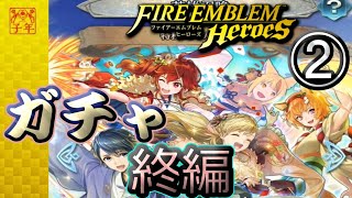 【FEH】特務機関のお正月ガチャを引く！！！！終編②