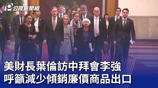 美財長葉倫訪中拜會李強 呼籲減少傾銷廉價商品出口｜20240408 公視晚間新聞