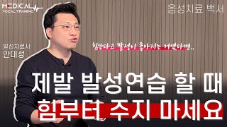 아무리 연습해도 소용없는 발성 연습이 있다? (음성치료 백서)