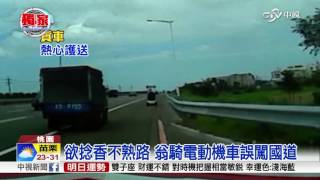 欲捻香不熟路 翁騎電動機車誤闖國道│中視新聞 20161003