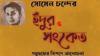 ইঁদুর ll সংকেত l। সোমেন চন্দ।। Somen Chanda ll NET SET ll BENGALI SYLLABUS