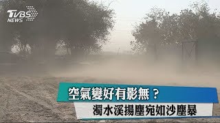 空氣變好有影無？ 濁水溪揚塵宛如沙塵暴