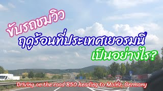 ชมวิว ขับรถชมวิว ฤดูร้อนที่ประเทศเยอรมนี 23.07.2022