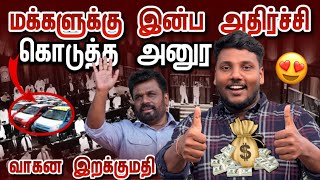 மக்களுக்கு இன்ப அதிர்ச்சி கொடுத்த அனுர | வாகன இறக்குமதி | Anura Kumara Dissanayake | Pavaneesan