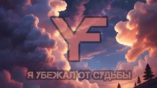 YaeFiv - Я убежал от судьбы