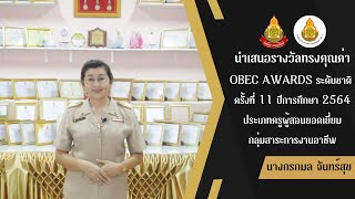 นำเสนอรางวัลทรงคุณค่า สพฐ. OBEC AWARDS ประเภทครูผู้สอนยอดเยี่ยม นางกรกมล จันทร์สุข