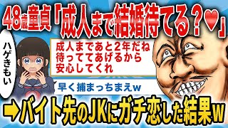 「成人するまで結婚待てる？♥→バイト先のJKに手を出した童貞に天罰が下る！【面白いスレ】【勘違い男】