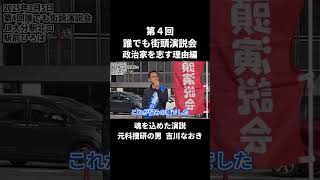 第4回誰でも街頭演説会切り抜き(3/9)_政治家を志す理由編_2025.1.5