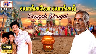 Happy Pongal || Pongalo Pongal ... | HD Video |#hit #tamilsong #pongal #pongalsongs