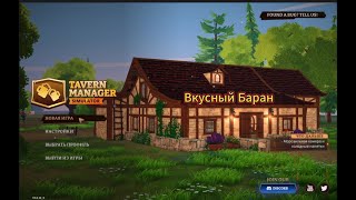 Пришлось кредитнуться у гоблинов под овер процент, продолжаем проходить Tavern Manager Simulator #2