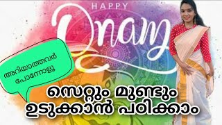 സെറ്റും മുണ്ടും ഉടുക്കാൻ പഠിക്കാം | അറിയാത്തവർ പോന്നോളൂ| simple onam look | How to wear kerala saree