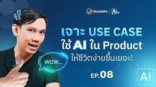 เจาะ Use Case เลือกใช้ AI ใน Product ให้ชีวิตง่ายขึ้นเยอะ! | AI ศาสตร์ EP.8