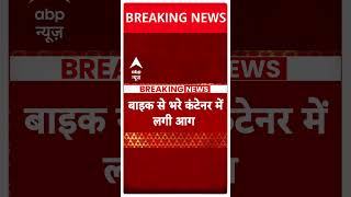 यूपी के मेरठ में कंटेनर में लगी भीषण आग, बाइकों से भरा हुआ कंटेनर | Accident | Meerut | #shorts