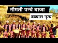 💃हुरुक्कै हुन्जेल नाचियो धित मरुन्जेल हेर्नुस नौमती बाजा 💃 || NAUMATI PANCHE BAJA ||