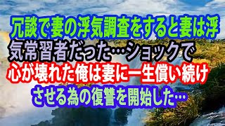 【修羅場】冗談で妻の浮気調査をすると妻は浮気常習者だった…ショックで心が壊れた俺は妻に一生償い続けさせる為の復讐を開始した…【スカッと】