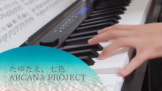 「たゆたえ、七色（ARCANA PROJECT）」弾いてみた