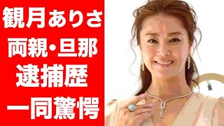 【驚愕】観月ありさの両親や旦那の逮○歴に一同驚愕...！！人気女優の壮絶な生い立ちに涙が止まらない...！！