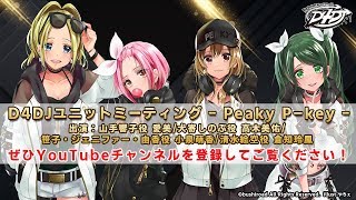 【視聴者プレゼントあり】D4DJユニットミーティング – Peaky P-key –【ミニボイスドラマ初披露】