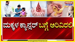 Childhoodcancer : ಮಕ್ಕಳ ಕ್ಯಾನ್ಸರ್ ಗೆ ಕಾರಣ ಏನು ಗೊತ್ತಾ.? | Power TV News