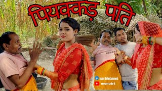 पियक्कड़ पति // Piyakkad pati #monutrt अवधि कॉमेडी #bhojpuricomedy #muttandadacomedy #umeshnishad