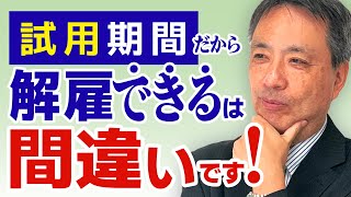 【９割が誤解】「試用期間＝お試し期間」危険です！試用期間の誤解は重大トラブル発展へ！【試用期間 解雇 経歴詐称】