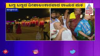 ರಾಯರ 351ನೇ ಆರಾಧನಾ ಮಹೋತ್ಸವ; ಮಂತ್ರಾಲಯಕ್ಕೆ ಹರಿದು ಬಂದ ಭಕ್ತ ಸಾಗರ !