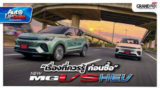 ลองแล้วมาเล่า New MG VS HEV กับสิ่งที่ควรรู้ก่อนซื้อ!