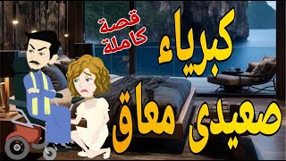 كبرياء صعيدى معاق قصة كاملة رومانسى صعيدى قصص حقيقية قصة رومانسية عشق صعيدى روايات صعيدى