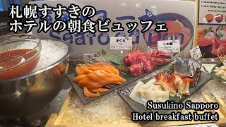 海鮮丼が食べ放題！｜二条市場の大磯が運営するレンブラントスタイル札幌の朝食ビュッフェ Breakfast buffet at Rembrandt-style in Sapporo